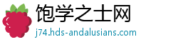 饱学之士网 饱学之士网